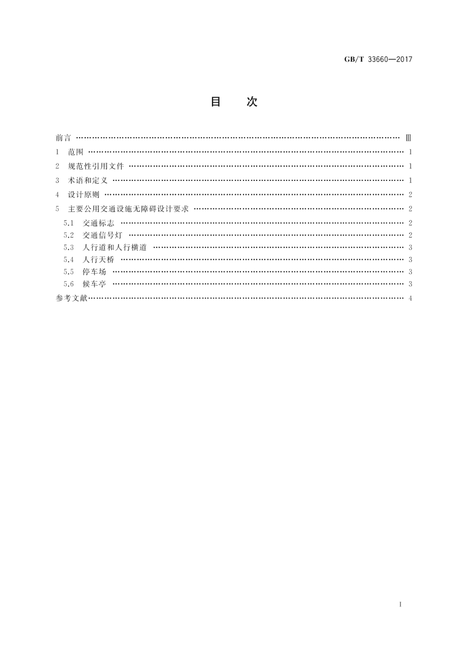 城市公共交通设施无障碍设计指南 GBT 33660-2017.pdf_第2页