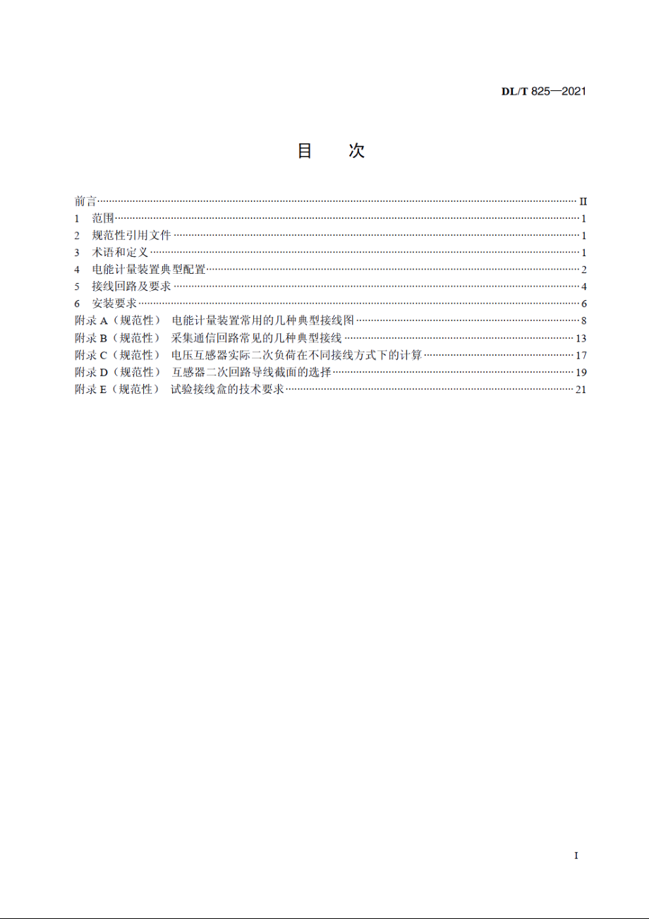 电能计量装置安装接线规则 DLT 825-2021.pdf_第2页