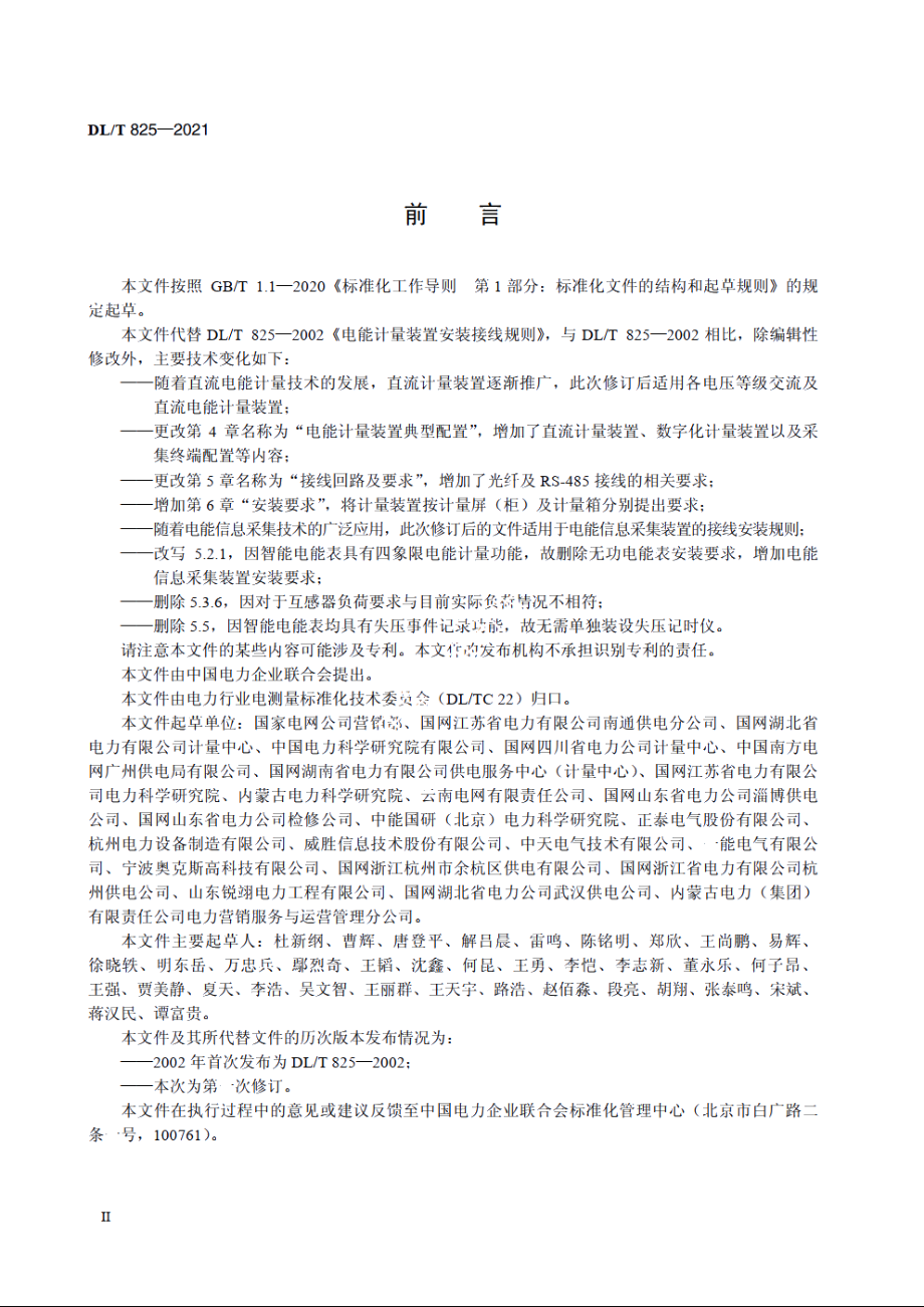 电能计量装置安装接线规则 DLT 825-2021.pdf_第3页