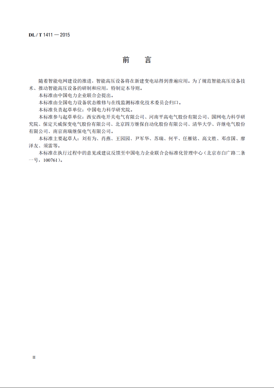 智能高压设备技术导则 DLT 1411-2015.pdf_第3页