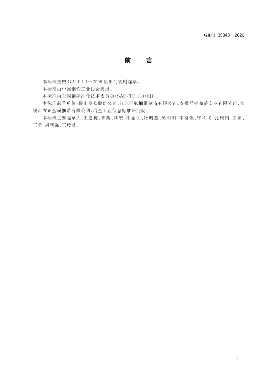 包装用钢质锁扣及护角 GBT 39040-2020.pdf_第2页