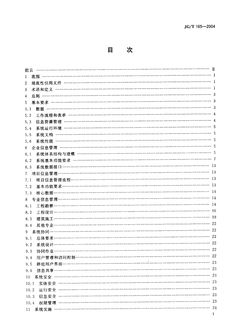 建筑企业管理信息系统软件通用标准 JGT 165-2004.pdf_第2页