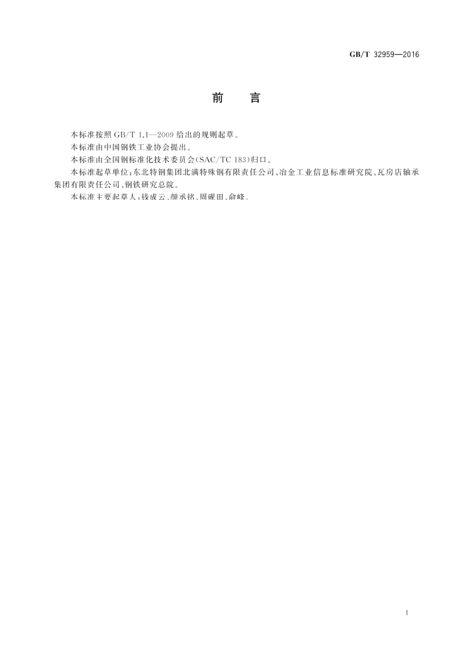 高碳铬轴承钢大型锻制钢棒 GBT 32959-2016.pdf_第2页