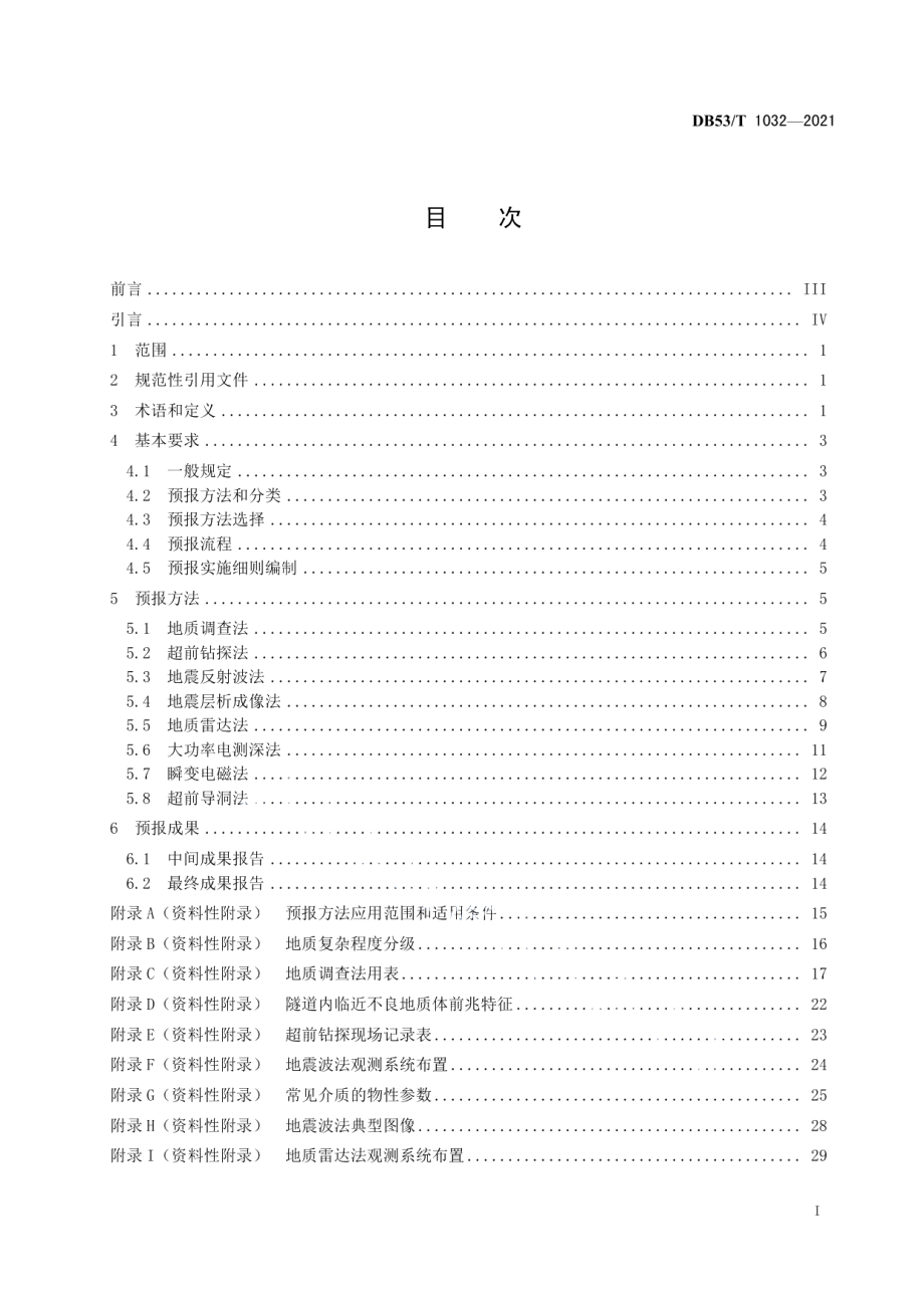 DB53T1032-2021 公路隧道超前地质预报技术规程.pdf_第2页