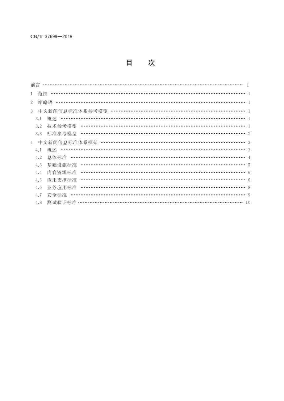 中文新闻信息标准体系建设指南 GBT 37699-2019.pdf_第2页