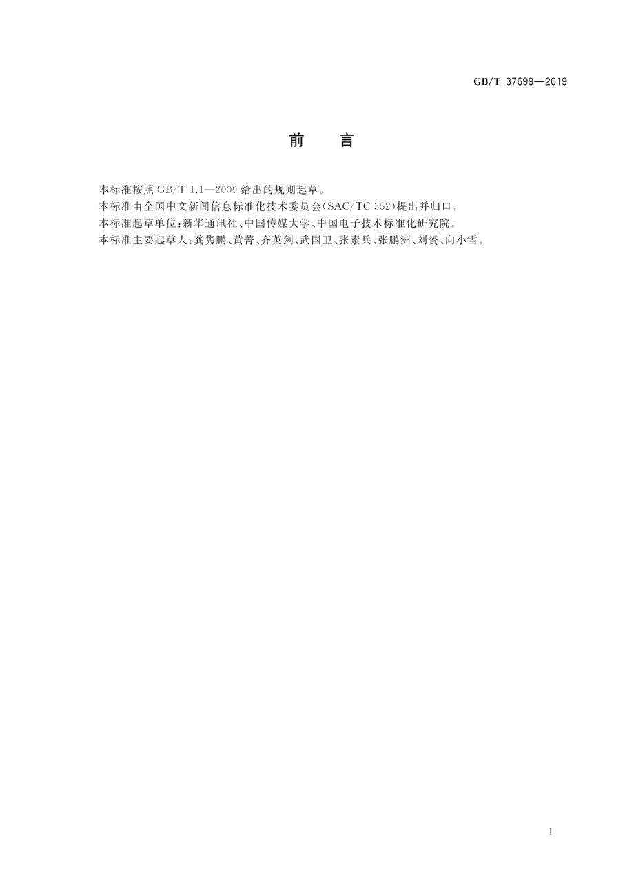 中文新闻信息标准体系建设指南 GBT 37699-2019.pdf_第3页