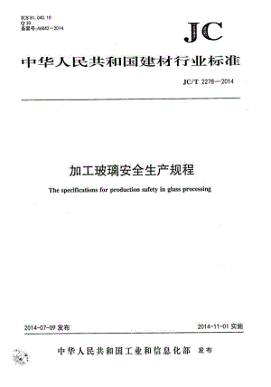 加工玻璃安全生产规程 JCT 2278-2014.pdf