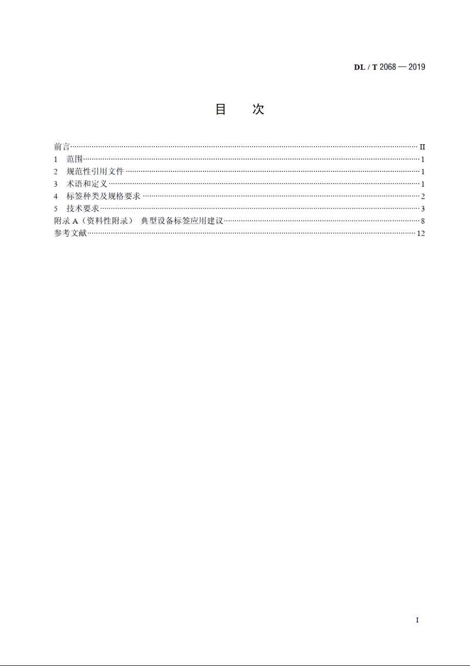 电力生产现场应用电子标签技术规范 DLT 2068-2019.pdf_第2页