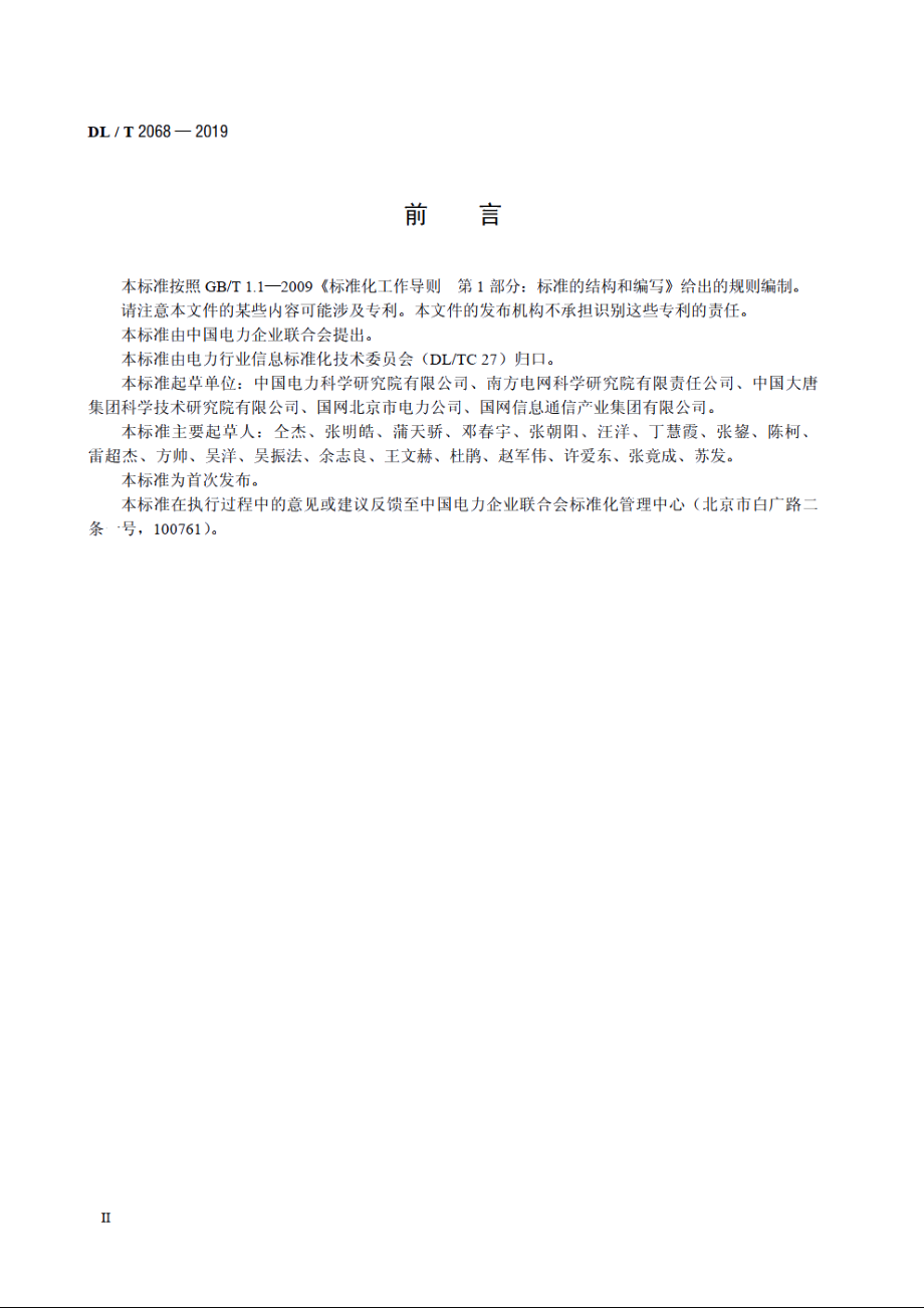 电力生产现场应用电子标签技术规范 DLT 2068-2019.pdf_第3页