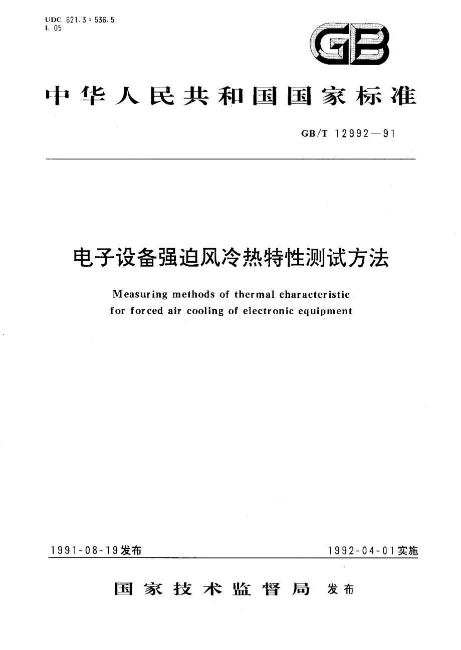 电子设备强迫风冷热特性测试方法 GBT 12992-1991.pdf_第1页