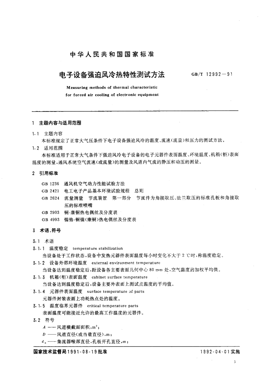 电子设备强迫风冷热特性测试方法 GBT 12992-1991.pdf_第2页