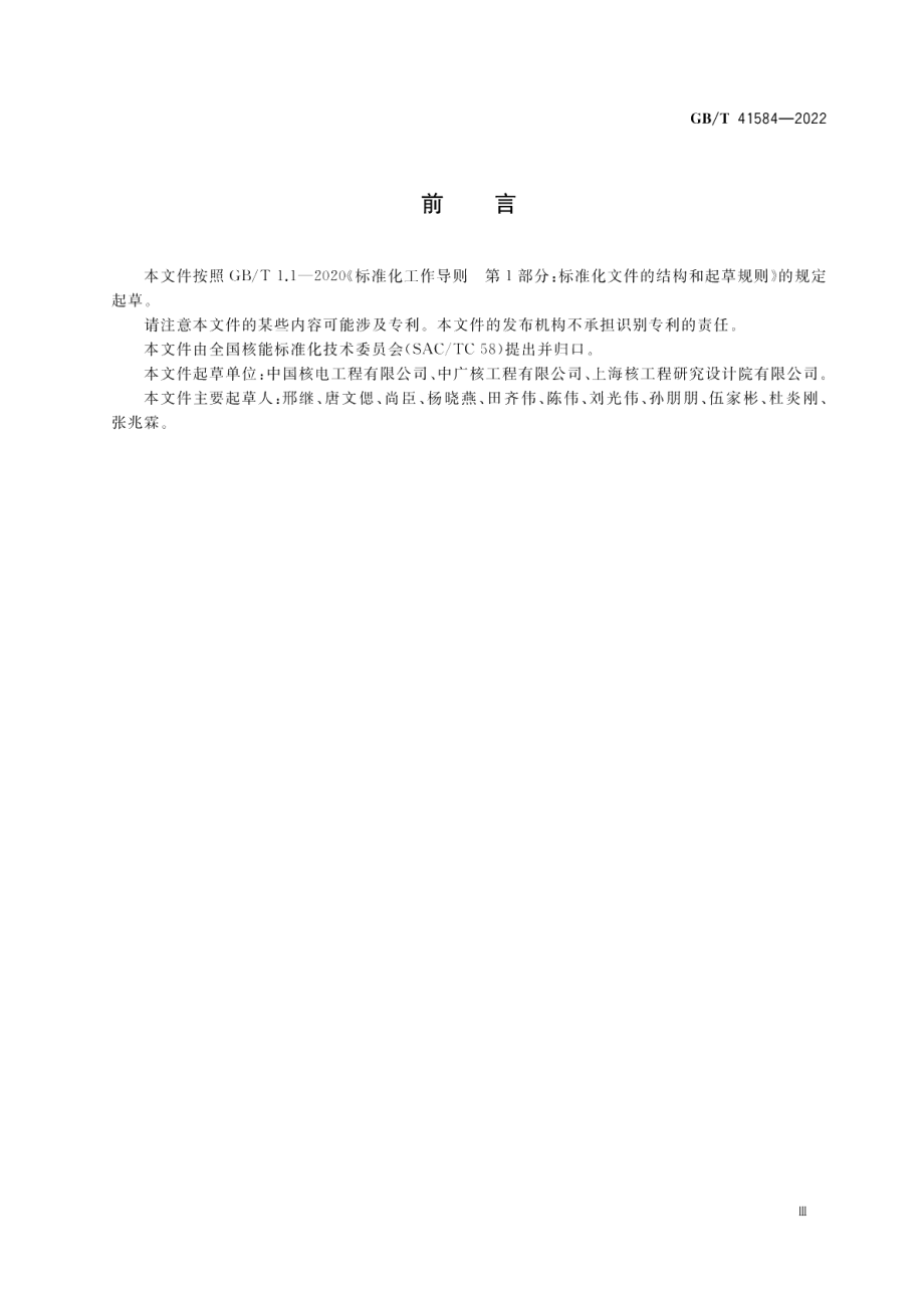 压水堆核电厂装料前热态性能试验要求 GBT 41584-2022.pdf_第3页