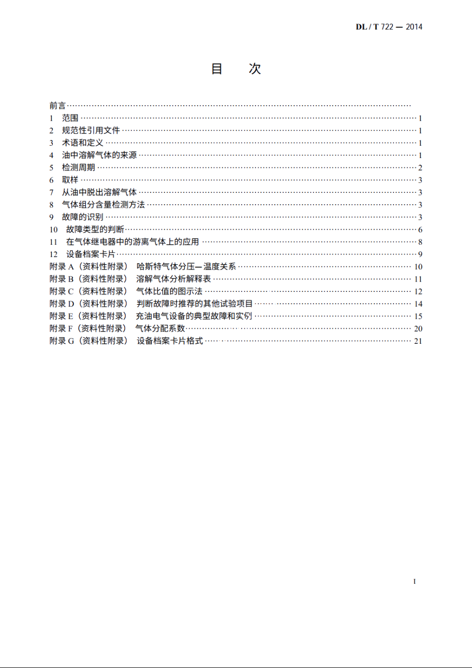 变压器油中溶解气体分析和判断导则 DLT 722-2014.pdf_第2页