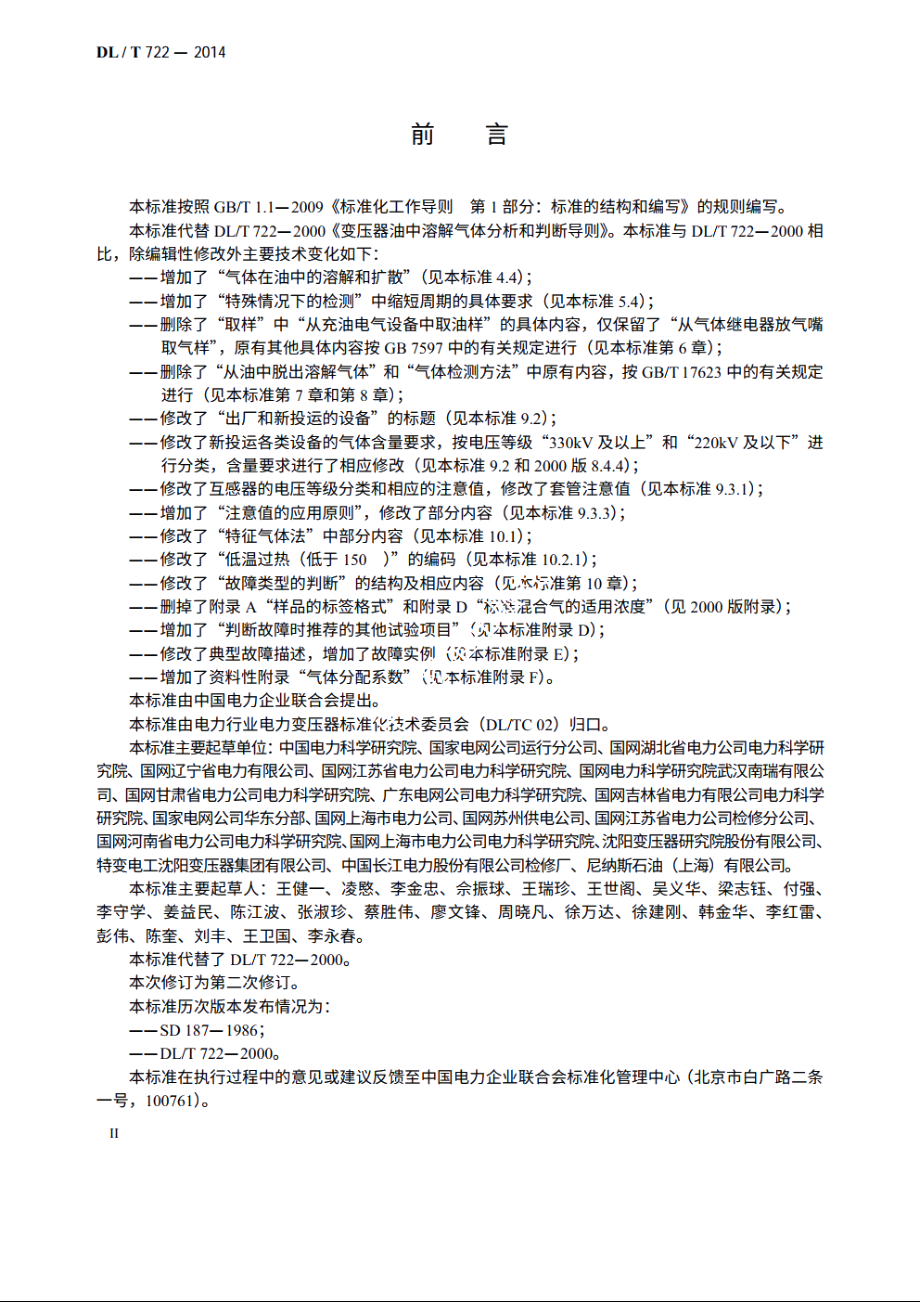 变压器油中溶解气体分析和判断导则 DLT 722-2014.pdf_第3页