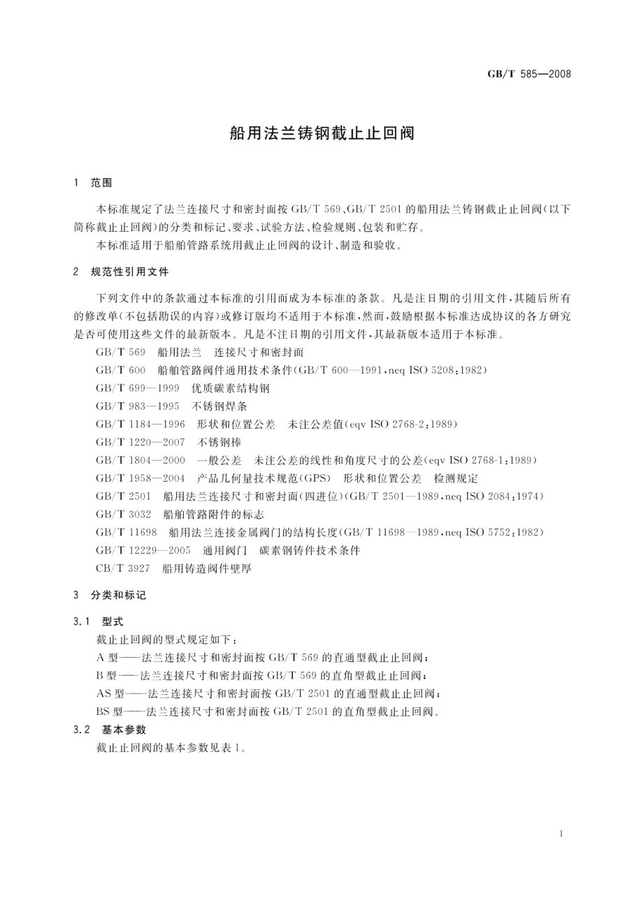 船用法兰铸钢截止止回阀 GBT 585-2008.pdf_第3页