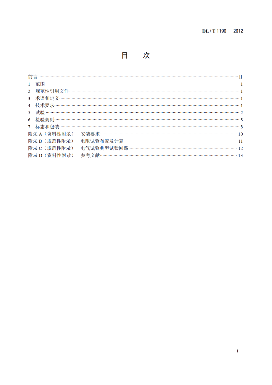 额定电压10kV及以下绝缘穿刺线夹 DLT 1190-2012.pdf_第2页