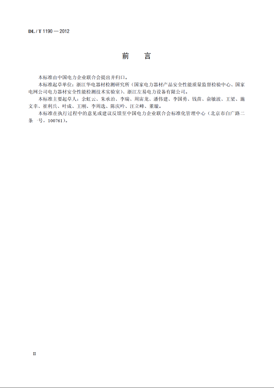 额定电压10kV及以下绝缘穿刺线夹 DLT 1190-2012.pdf_第3页