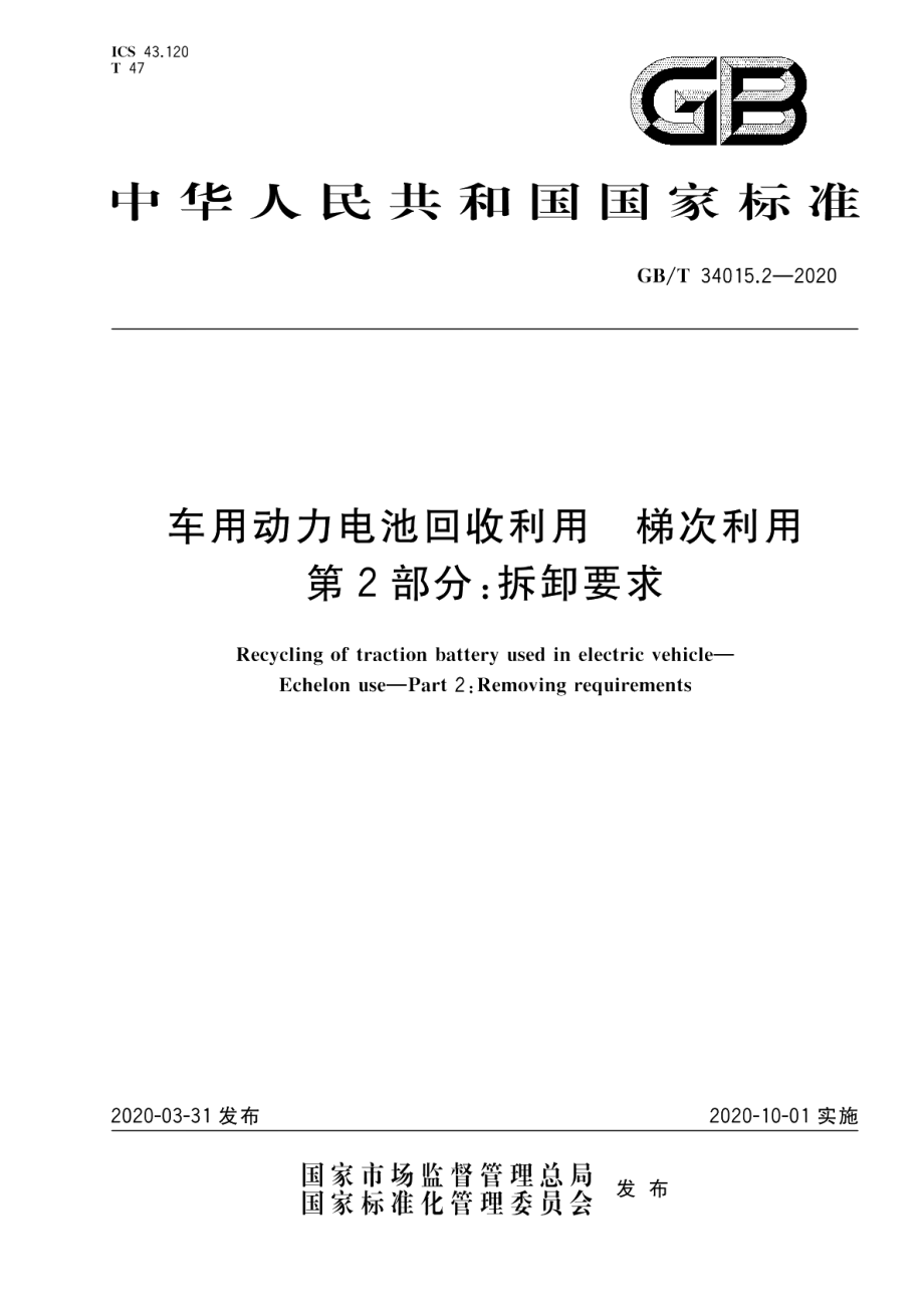 车用动力电池回收利用 梯次利用第2部分：拆卸要求 GBT 34015.2-2020.pdf_第1页