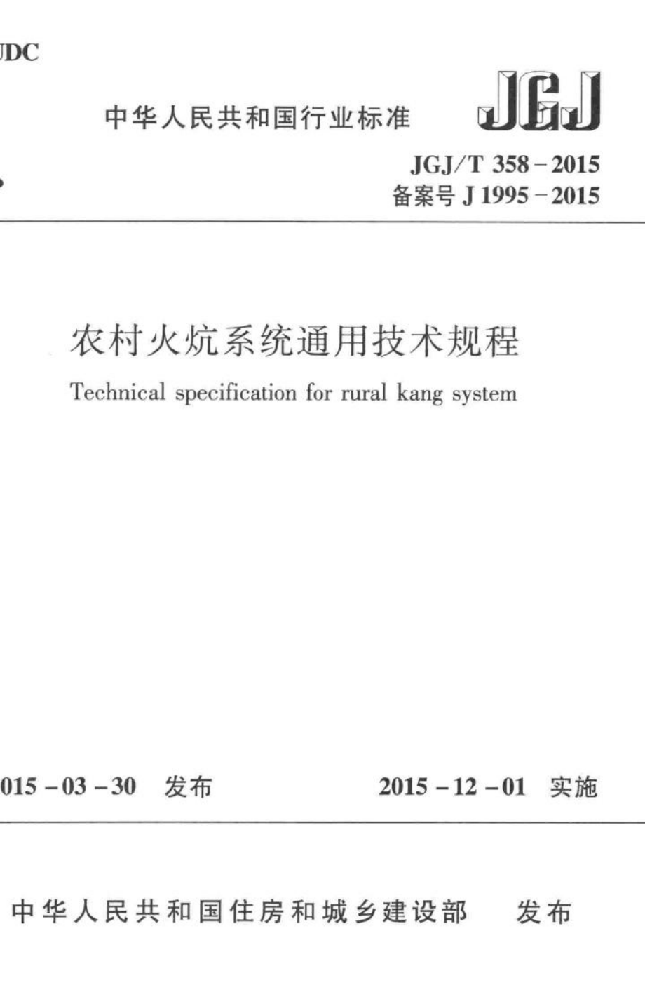 农村火炕系统通用技术规程 JGJT358-2015.pdf_第1页