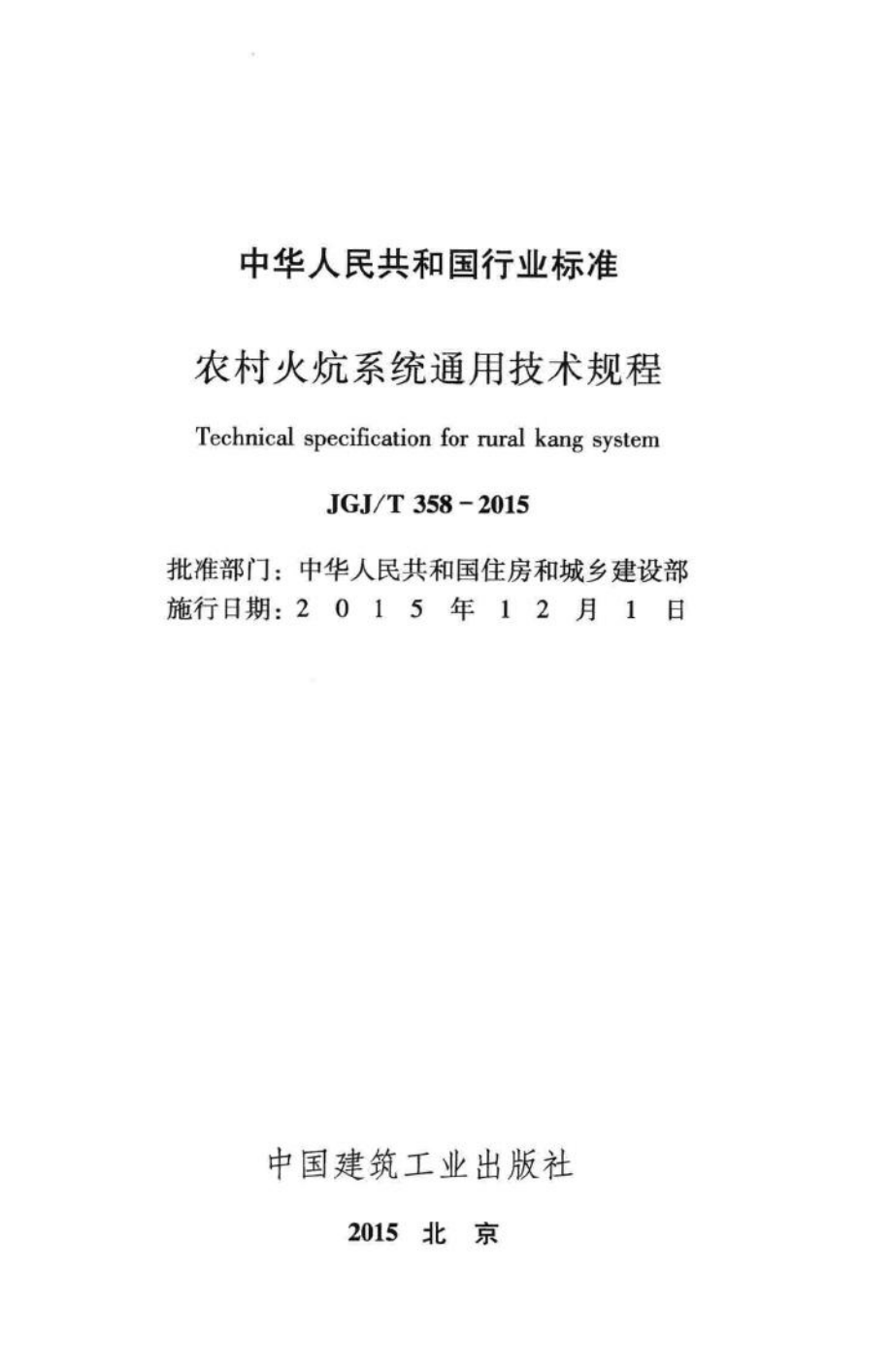 农村火炕系统通用技术规程 JGJT358-2015.pdf_第2页