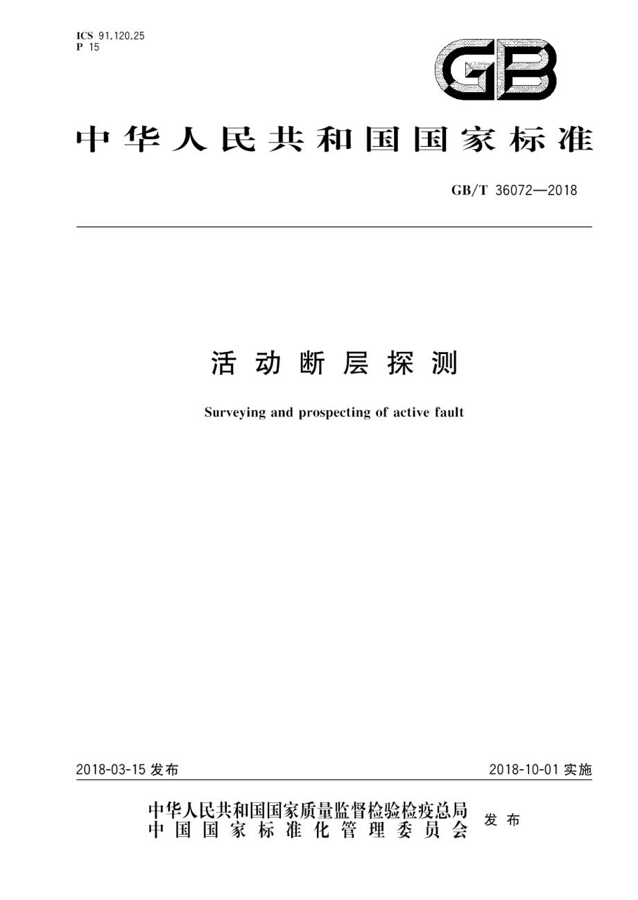 活动断层探测 GBT 36072-2018.pdf_第1页