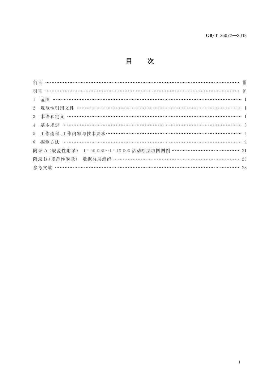 活动断层探测 GBT 36072-2018.pdf_第2页