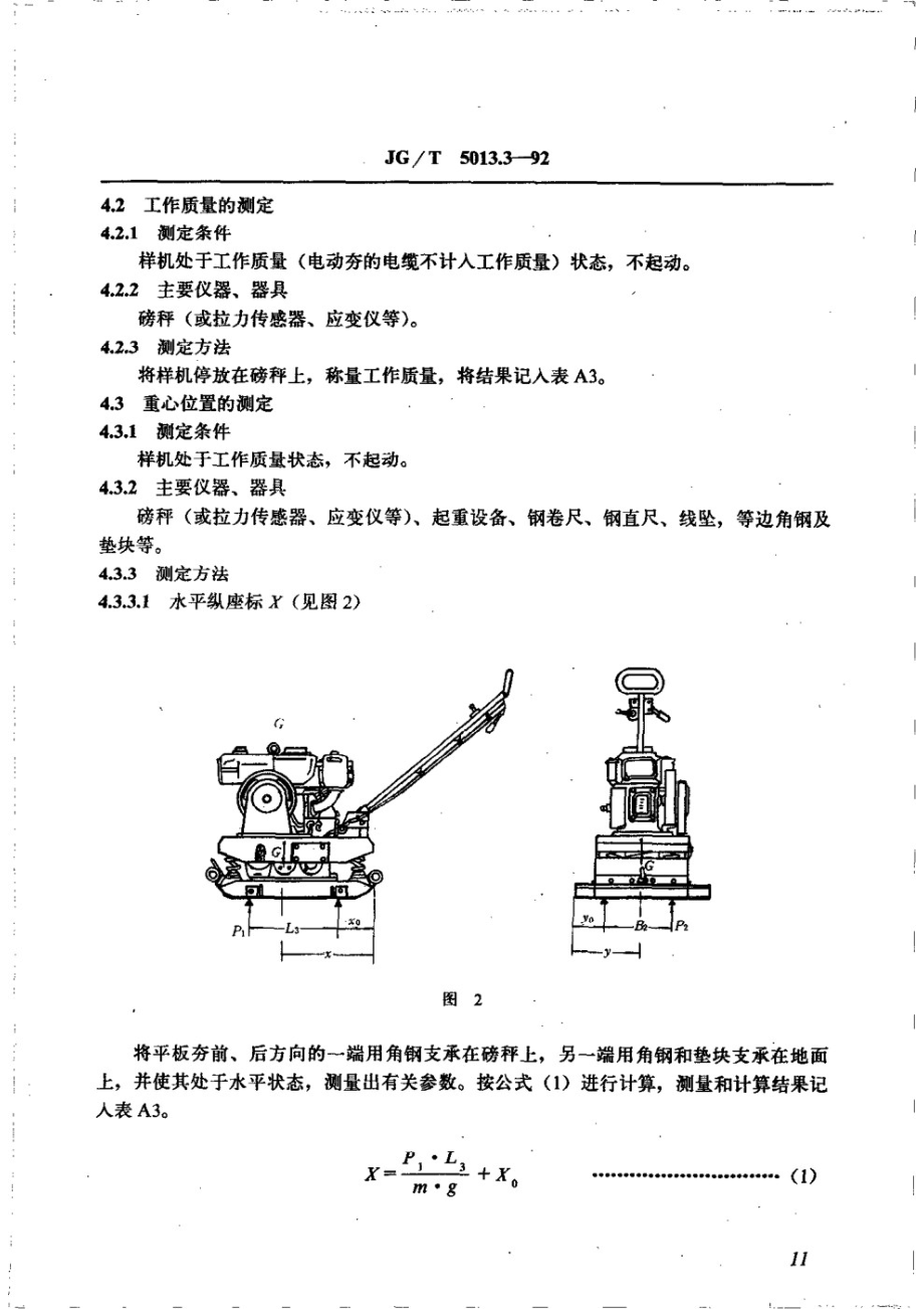 振动平板夯性能试验方法 JGT 5013.3-1992.pdf_第3页