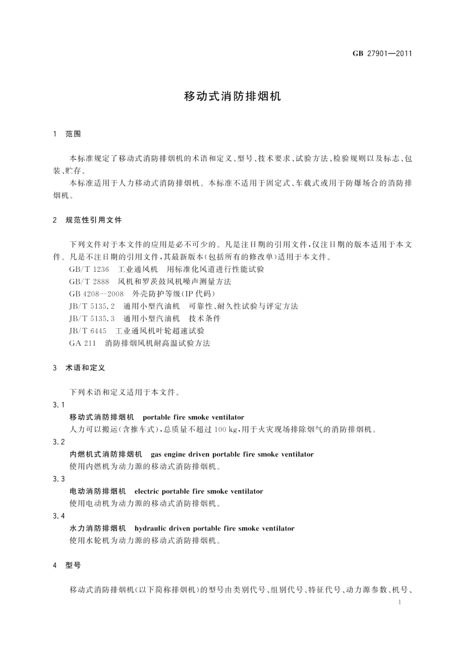 移动式消防排烟机 GB 27901-2011.pdf_第3页