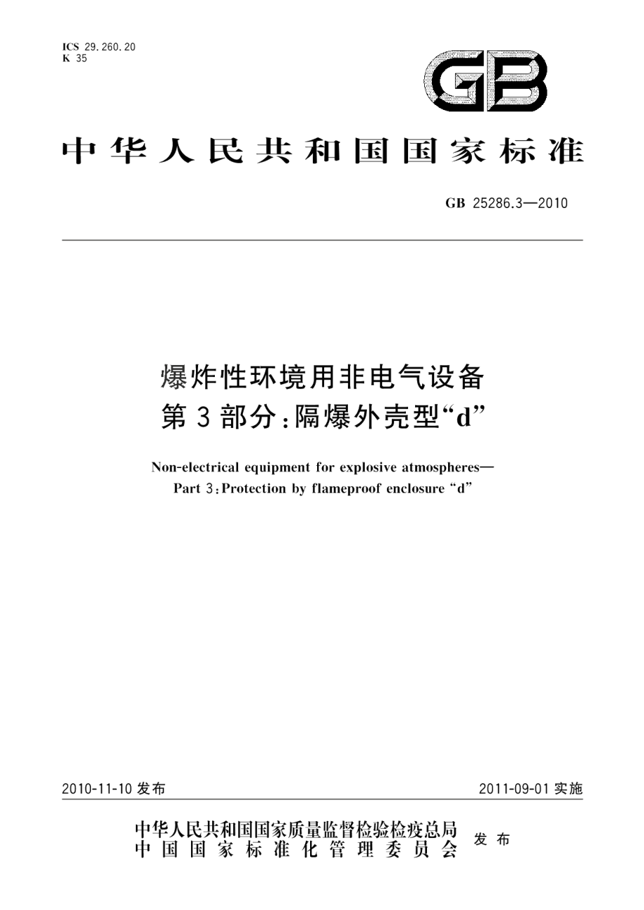 爆炸性环境用非电气设备第3部分：隔爆外壳型“d” GB 25286.3-2010.pdf_第1页