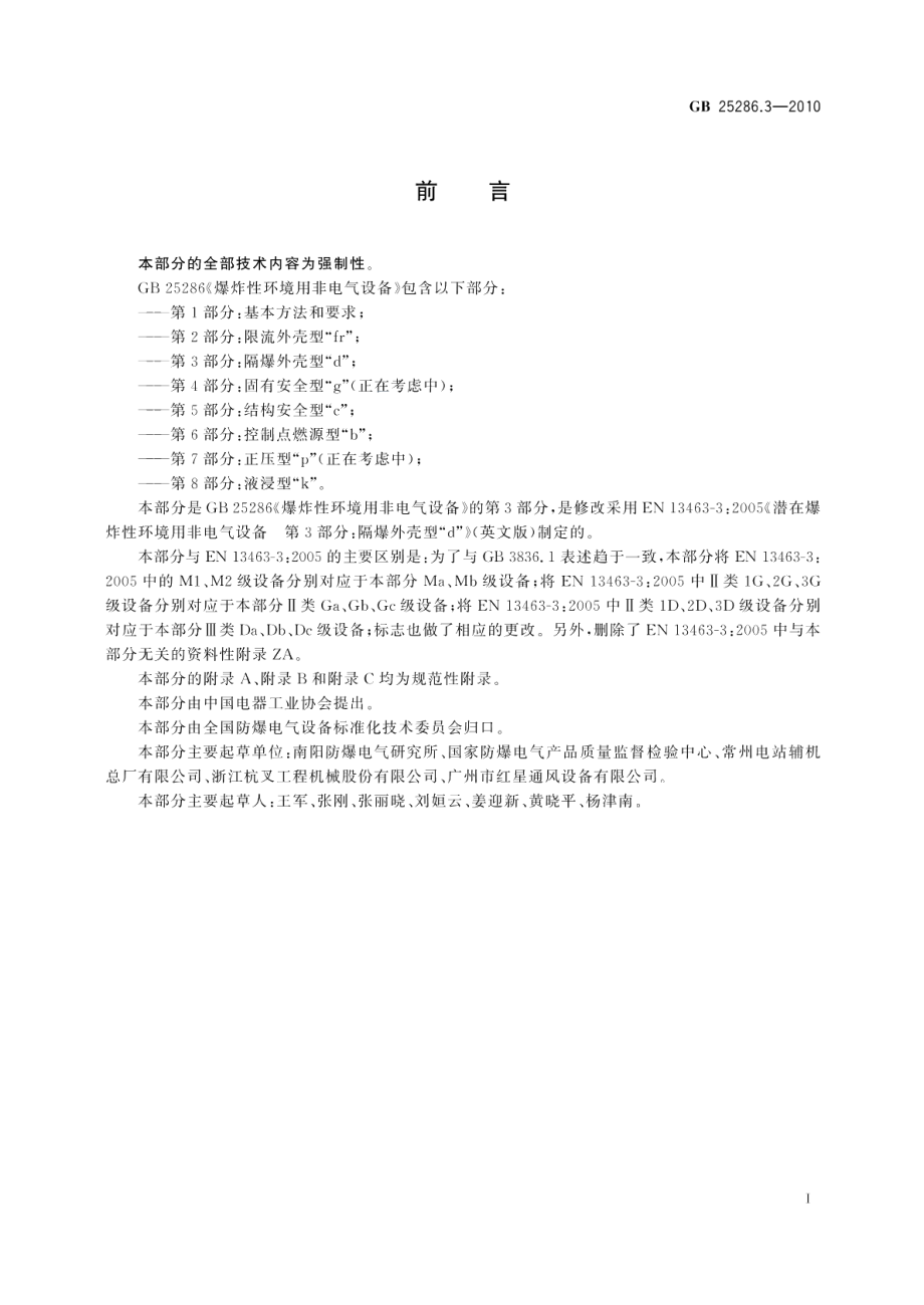 爆炸性环境用非电气设备第3部分：隔爆外壳型“d” GB 25286.3-2010.pdf_第2页