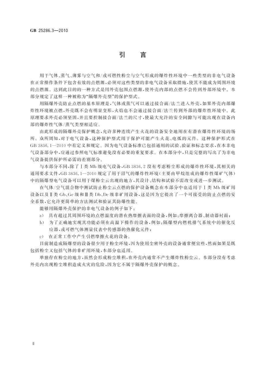 爆炸性环境用非电气设备第3部分：隔爆外壳型“d” GB 25286.3-2010.pdf_第3页