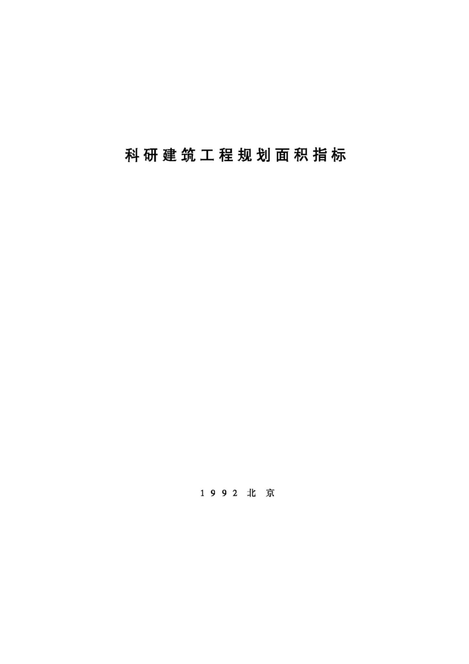 科研建筑工程规划面积指标 JB-UN007-1992.pdf_第1页