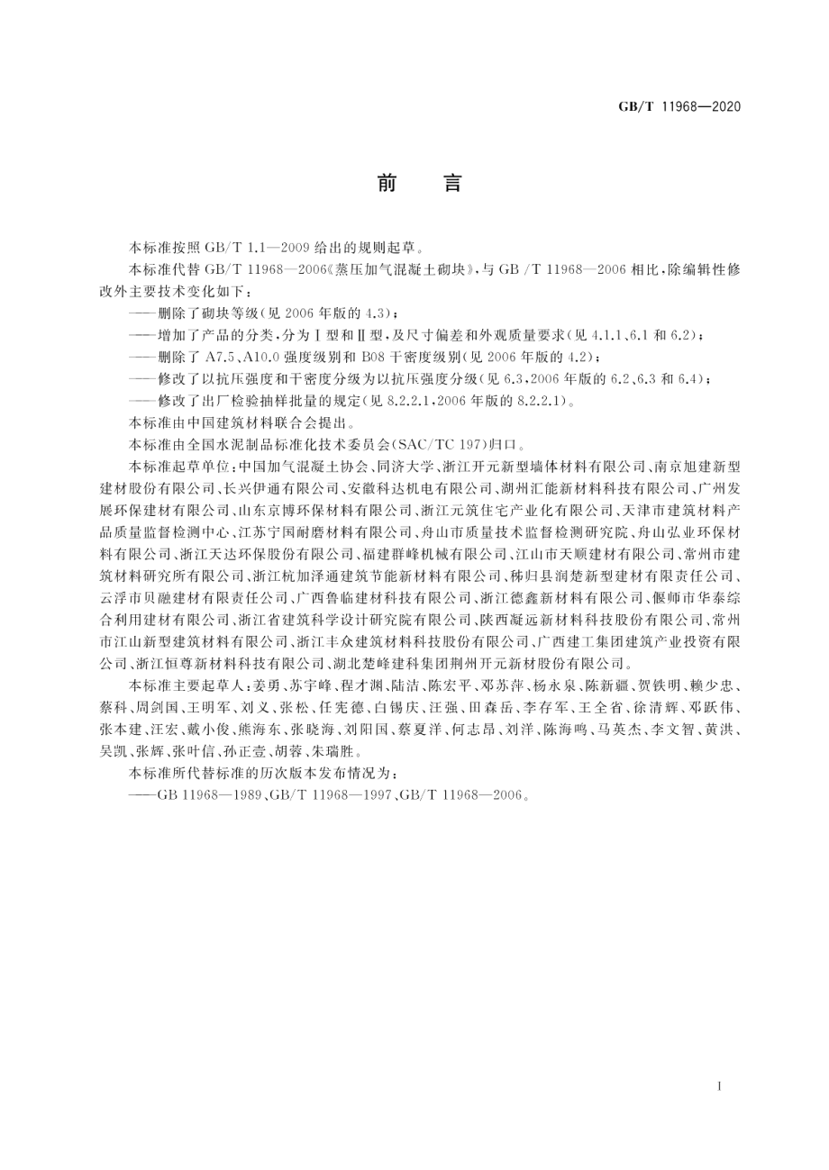 蒸压加气混凝土砌块 GBT 11968-2020.pdf_第3页