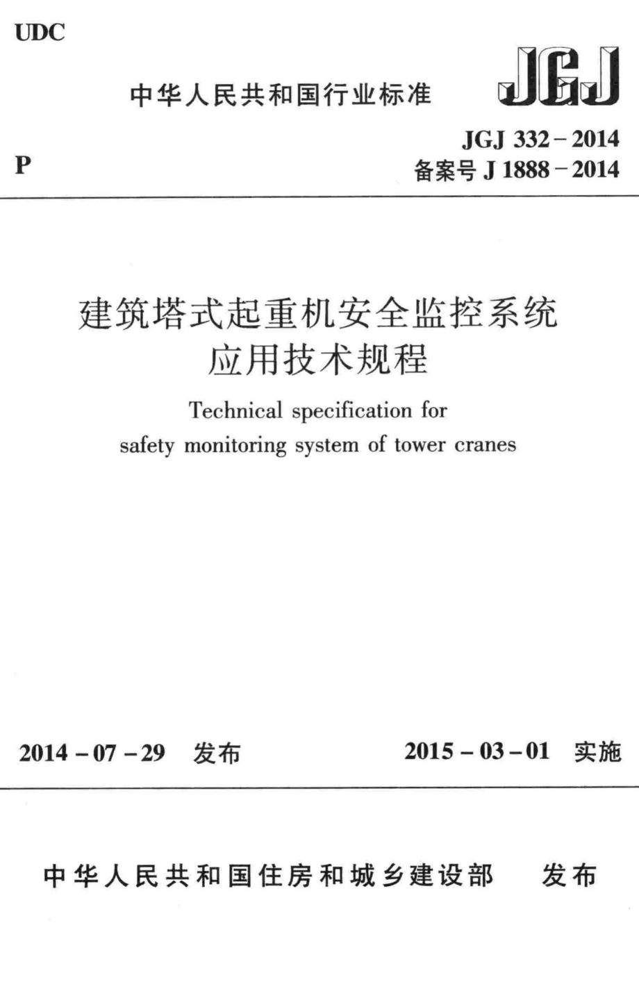 建筑塔式起重机安全监控系统应用技术规程 JGJ332-2014.pdf_第1页