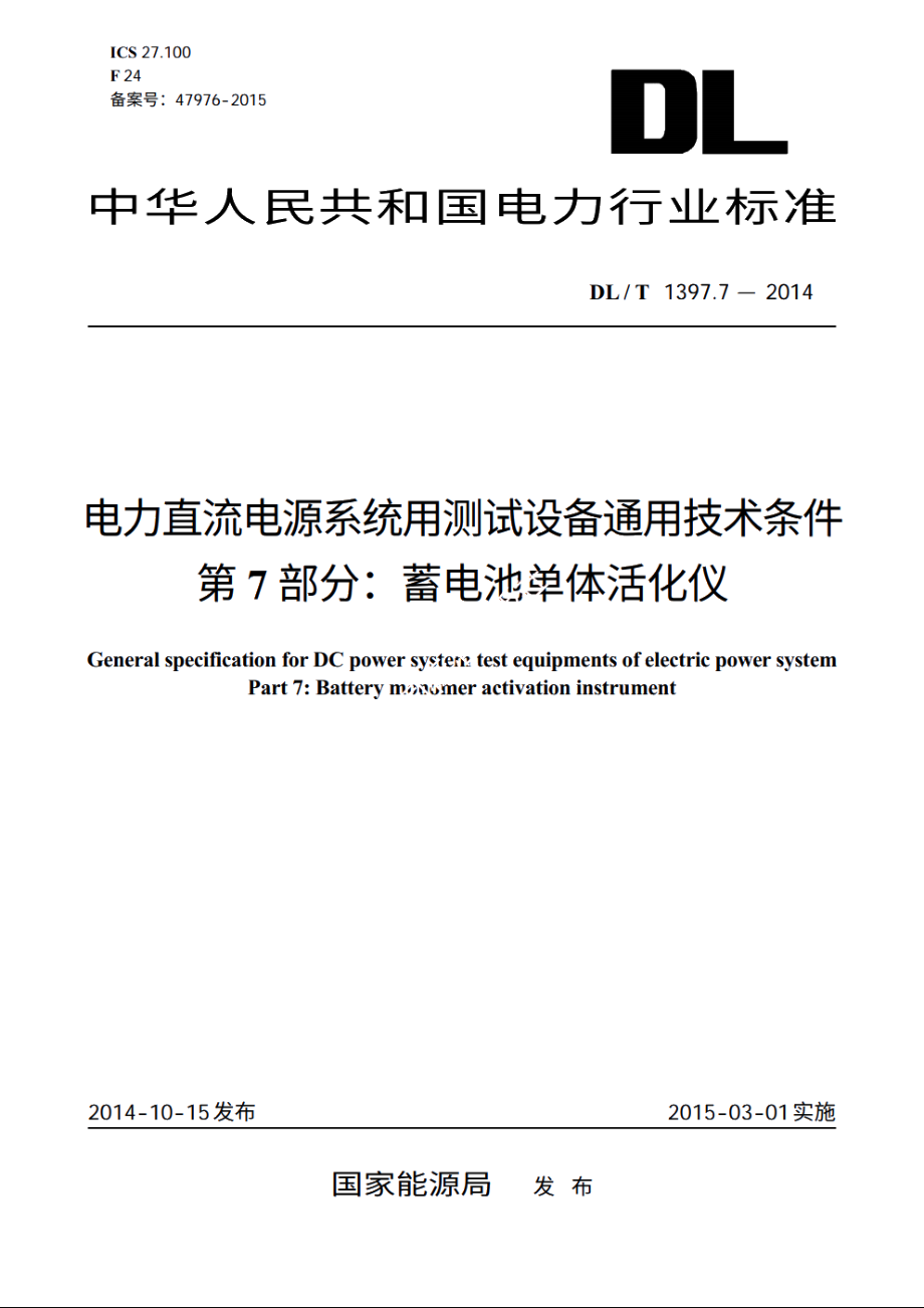 电力直流电源系统用测试设备通用技术条件　第7部分：蓄电池单体活化仪 DLT 1397.7-2014.pdf_第1页