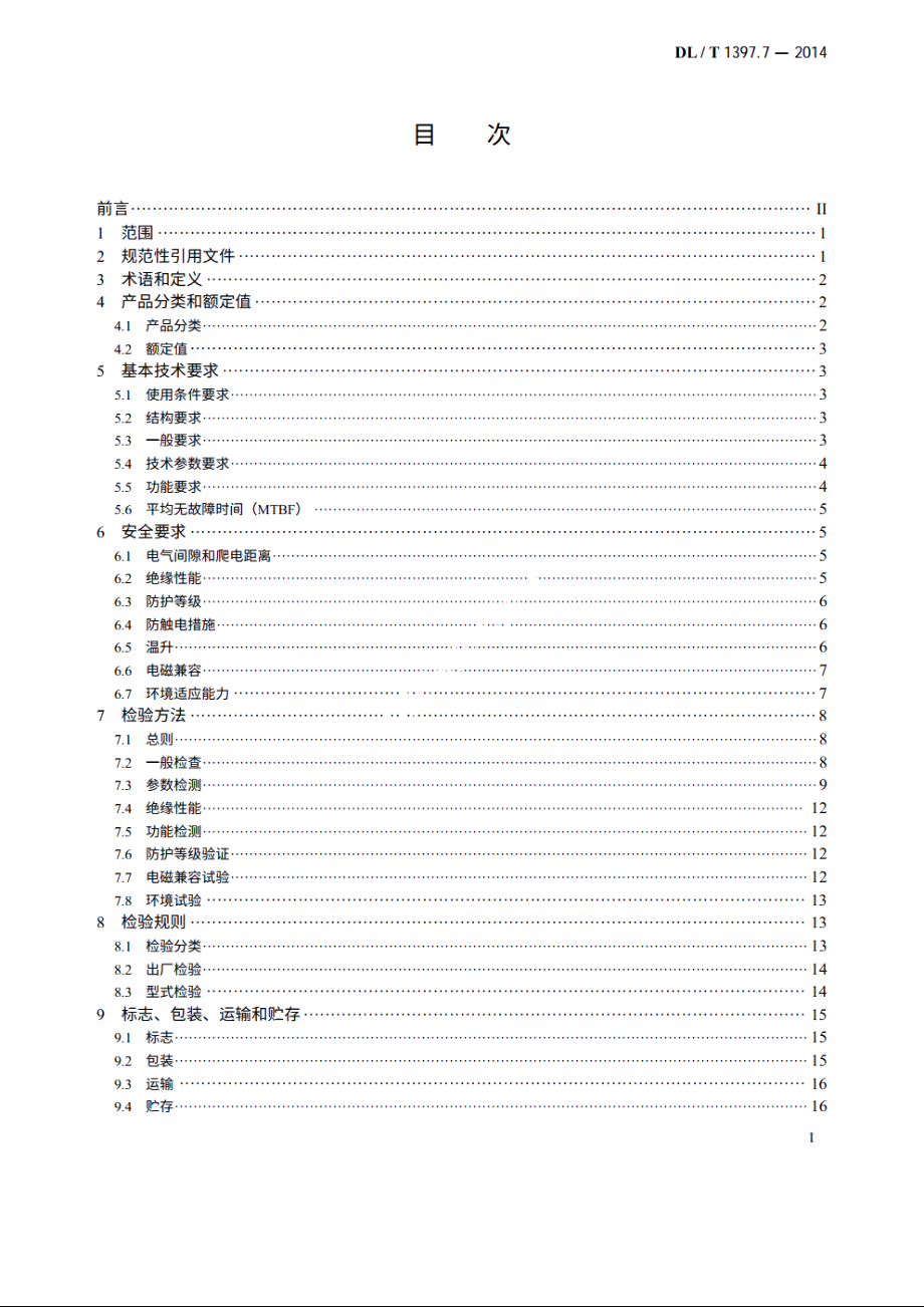 电力直流电源系统用测试设备通用技术条件　第7部分：蓄电池单体活化仪 DLT 1397.7-2014.pdf_第2页