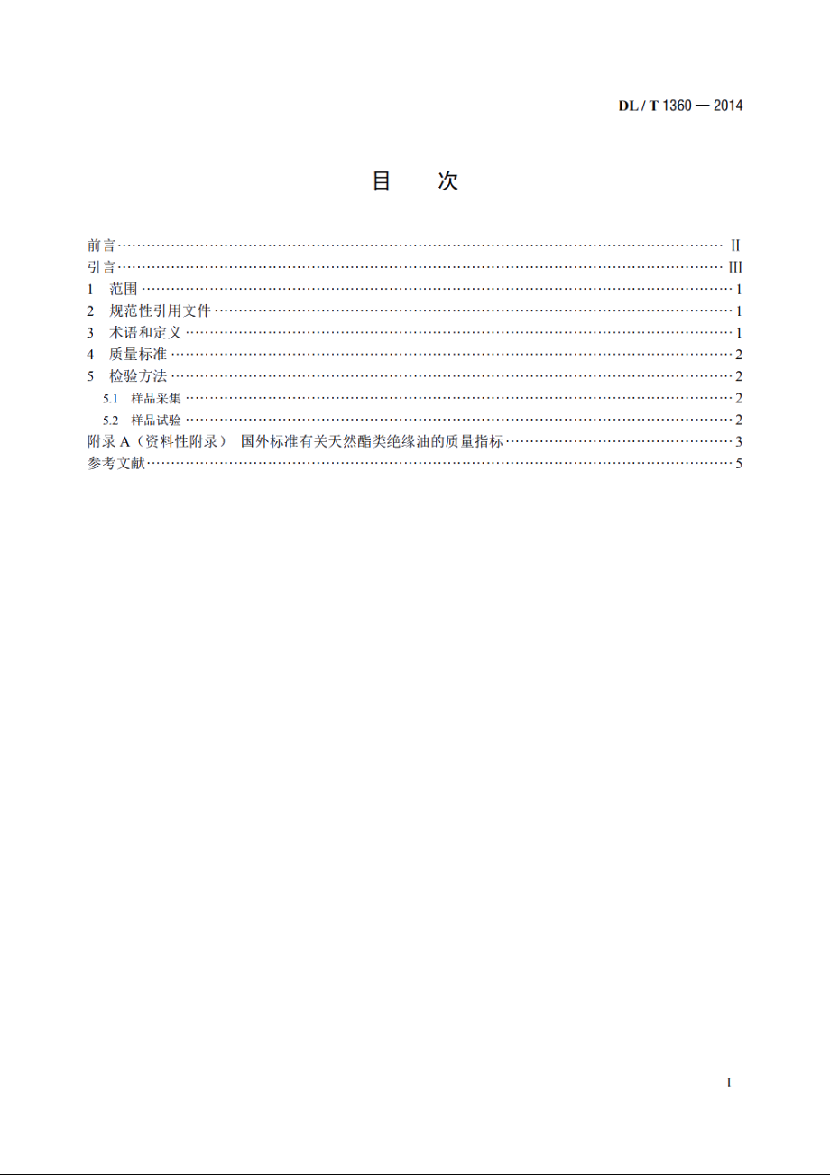 大豆植物变压器油质量标准 DLT 1360-2014.pdf_第2页