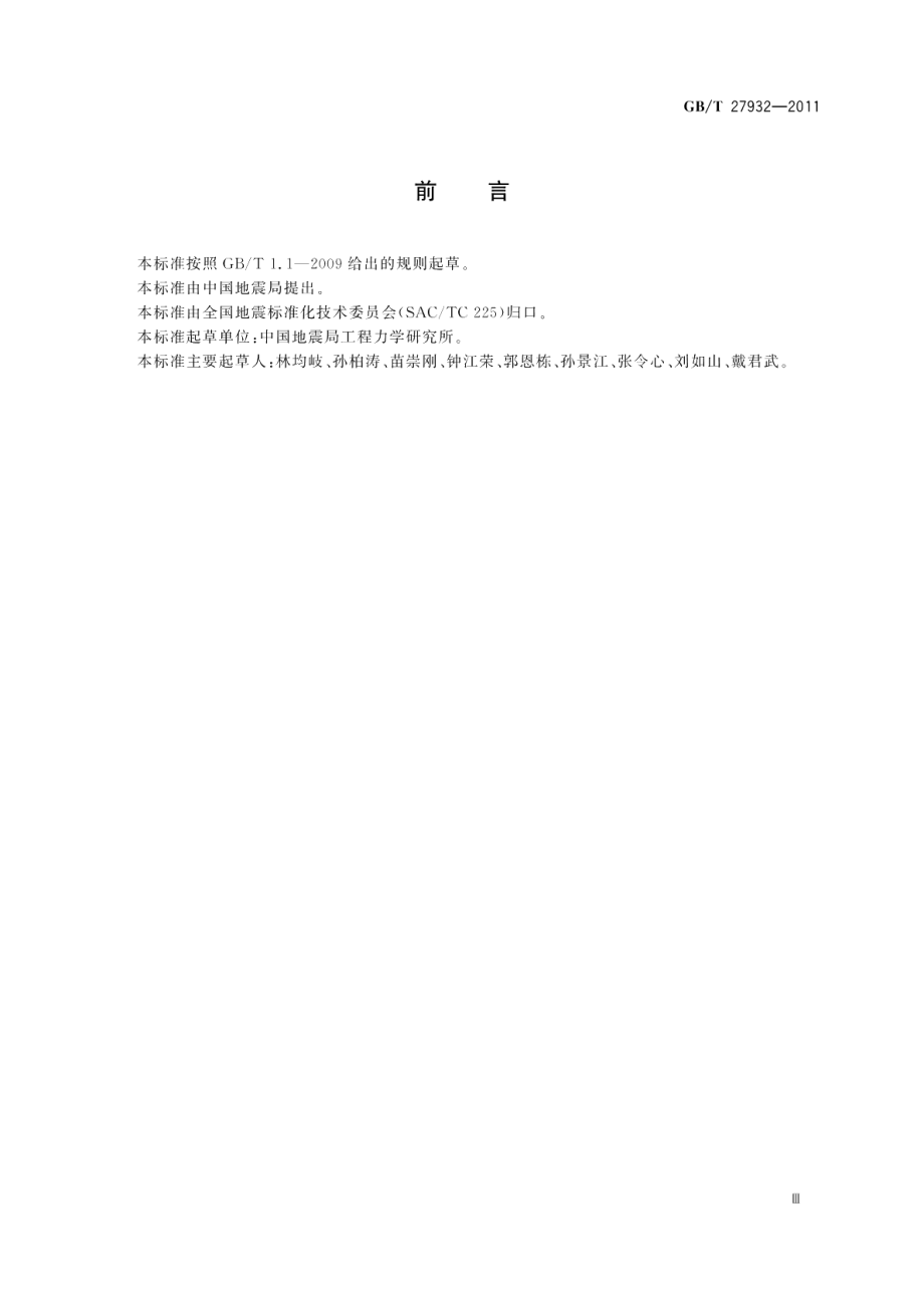 地震灾害间接经济损失评估方法 GBT 27932-2011.pdf_第3页