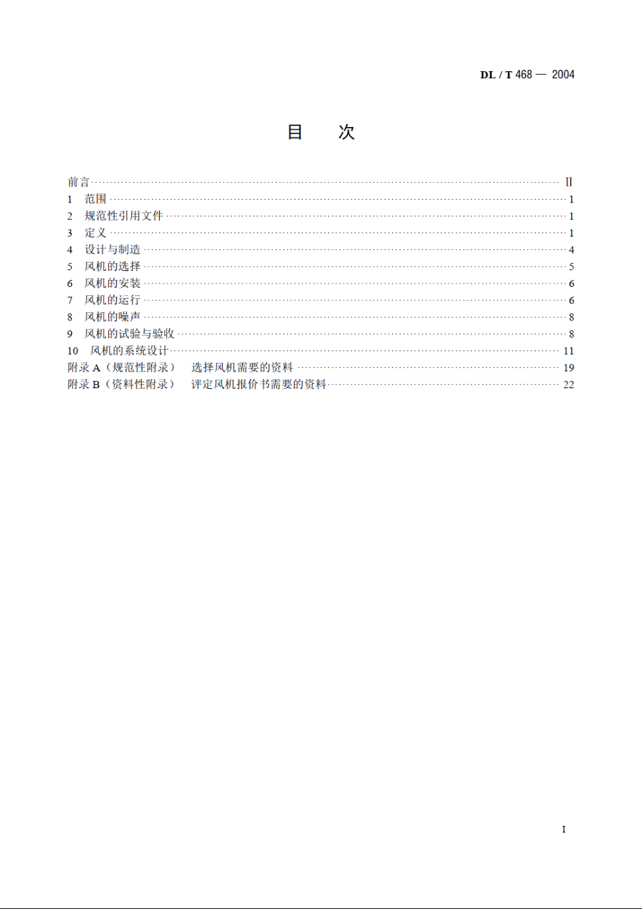 电站锅炉风机选型和使用导则 DLT 468-2004.pdf_第2页