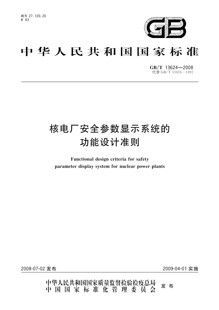 核电厂安全参数显示系统的功能设计准则 GBT 13624-2008.pdf_第1页