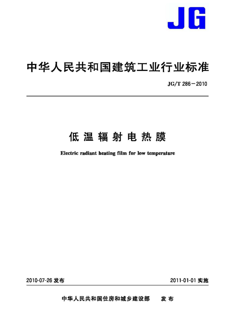 低温辐射电热膜 JGT286-2010.pdf_第1页