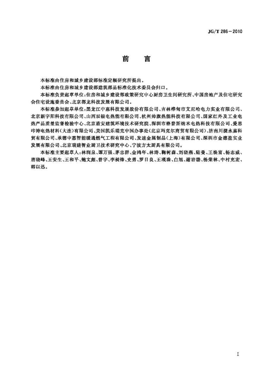 低温辐射电热膜 JGT286-2010.pdf_第2页