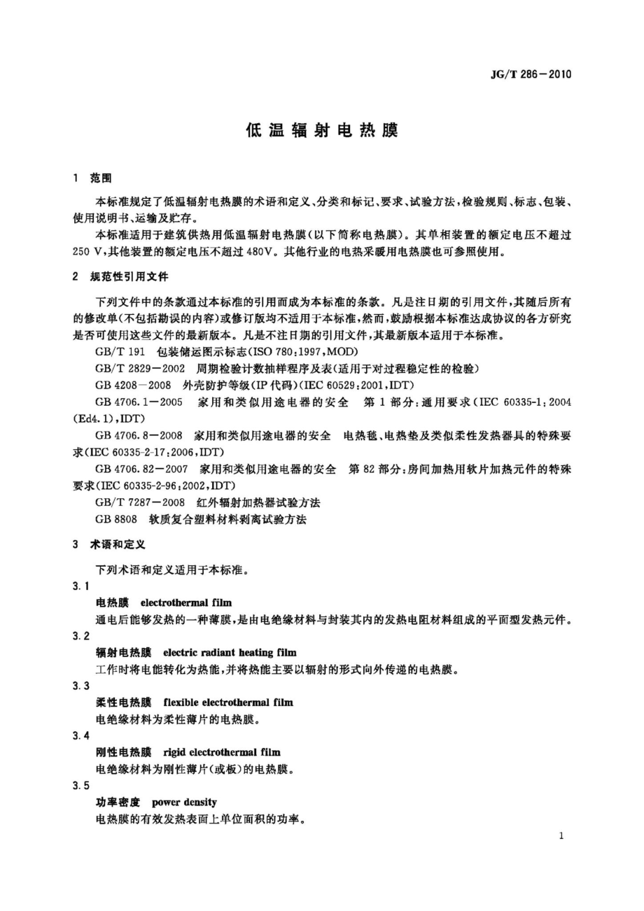 低温辐射电热膜 JGT286-2010.pdf_第3页