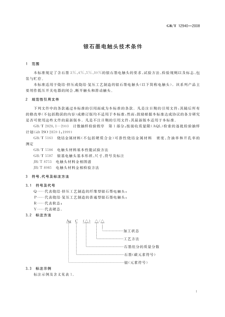 银石墨电触头技术条件 GBT 12940-2008.pdf_第3页