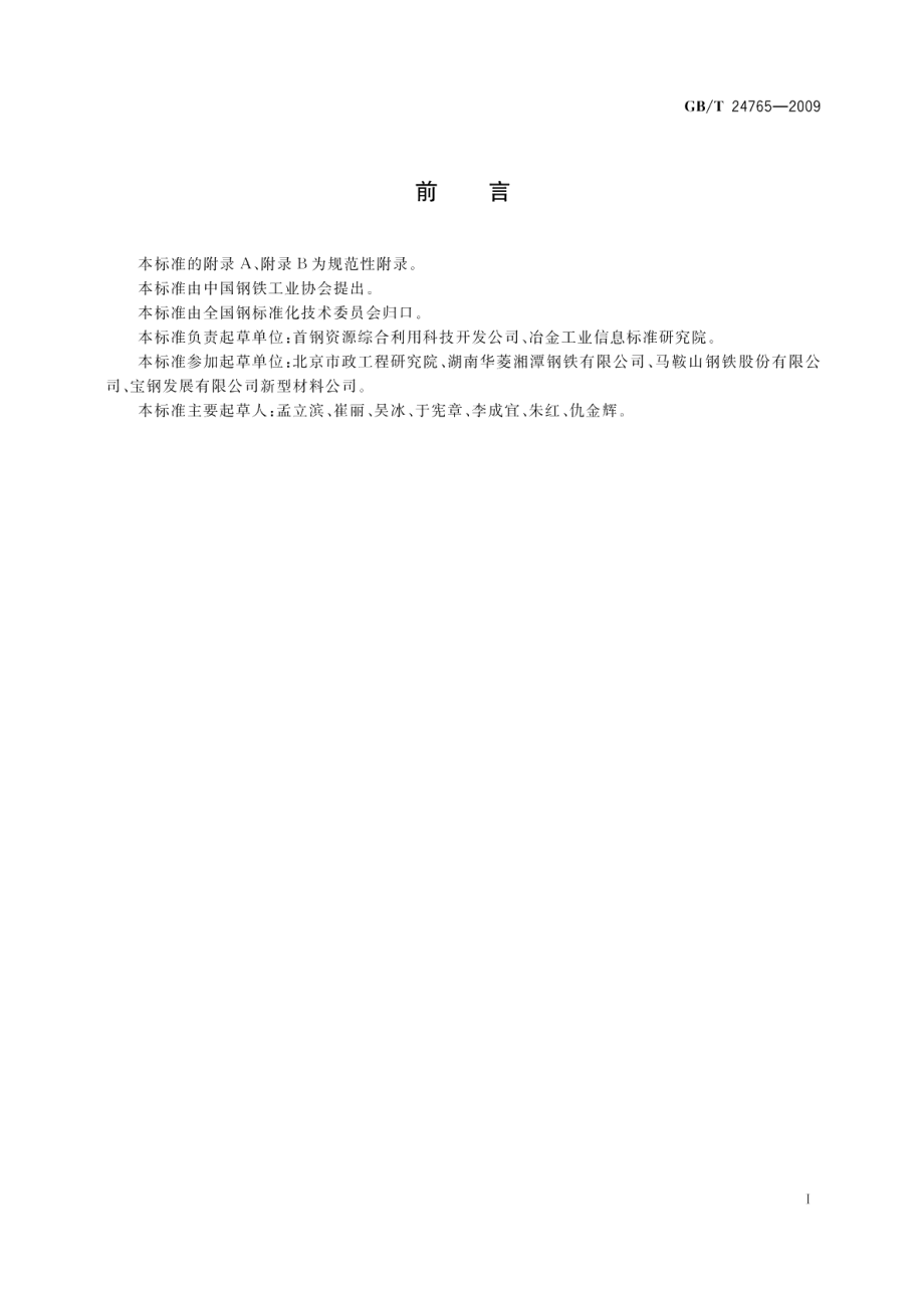 耐磨沥青路面用钢渣 GBT 24765-2009.pdf_第2页