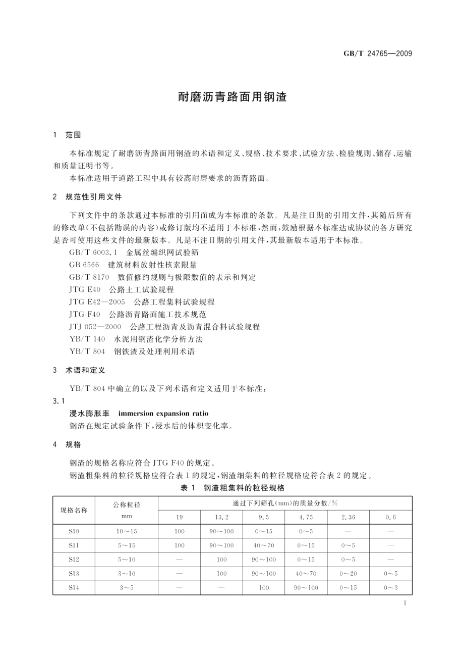 耐磨沥青路面用钢渣 GBT 24765-2009.pdf_第3页