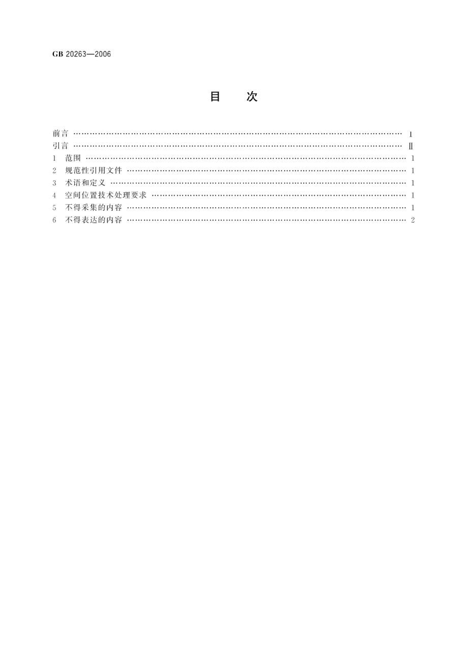 导航电子地图安全处理技术基本要求 GB 20263-2006.pdf_第2页