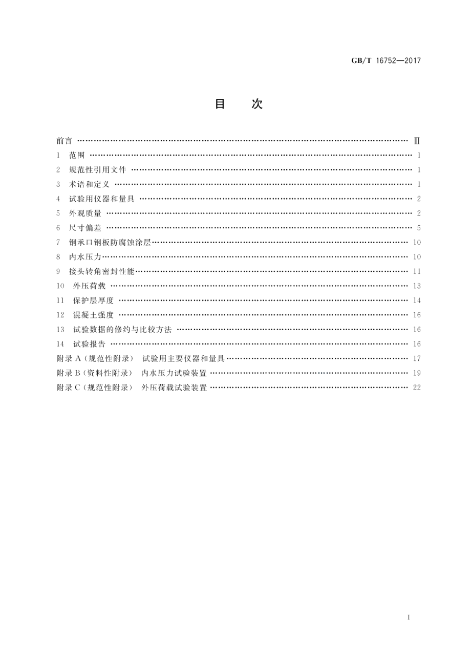 混凝土和钢筋混凝土排水管试验方法 GBT 16752-2017.pdf_第2页