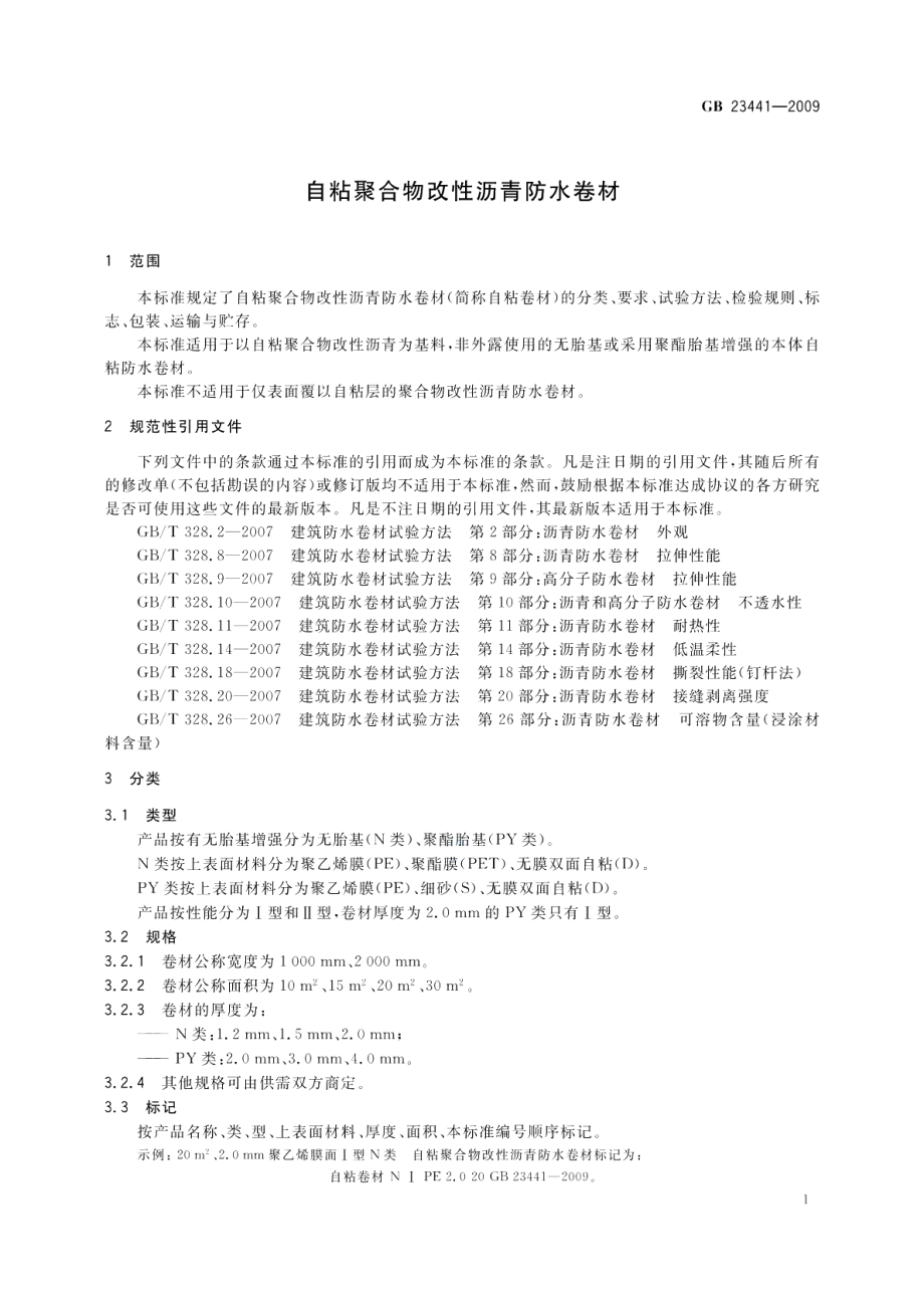 自粘聚合物改性沥青防水卷材 GB 23441-2009.pdf_第3页