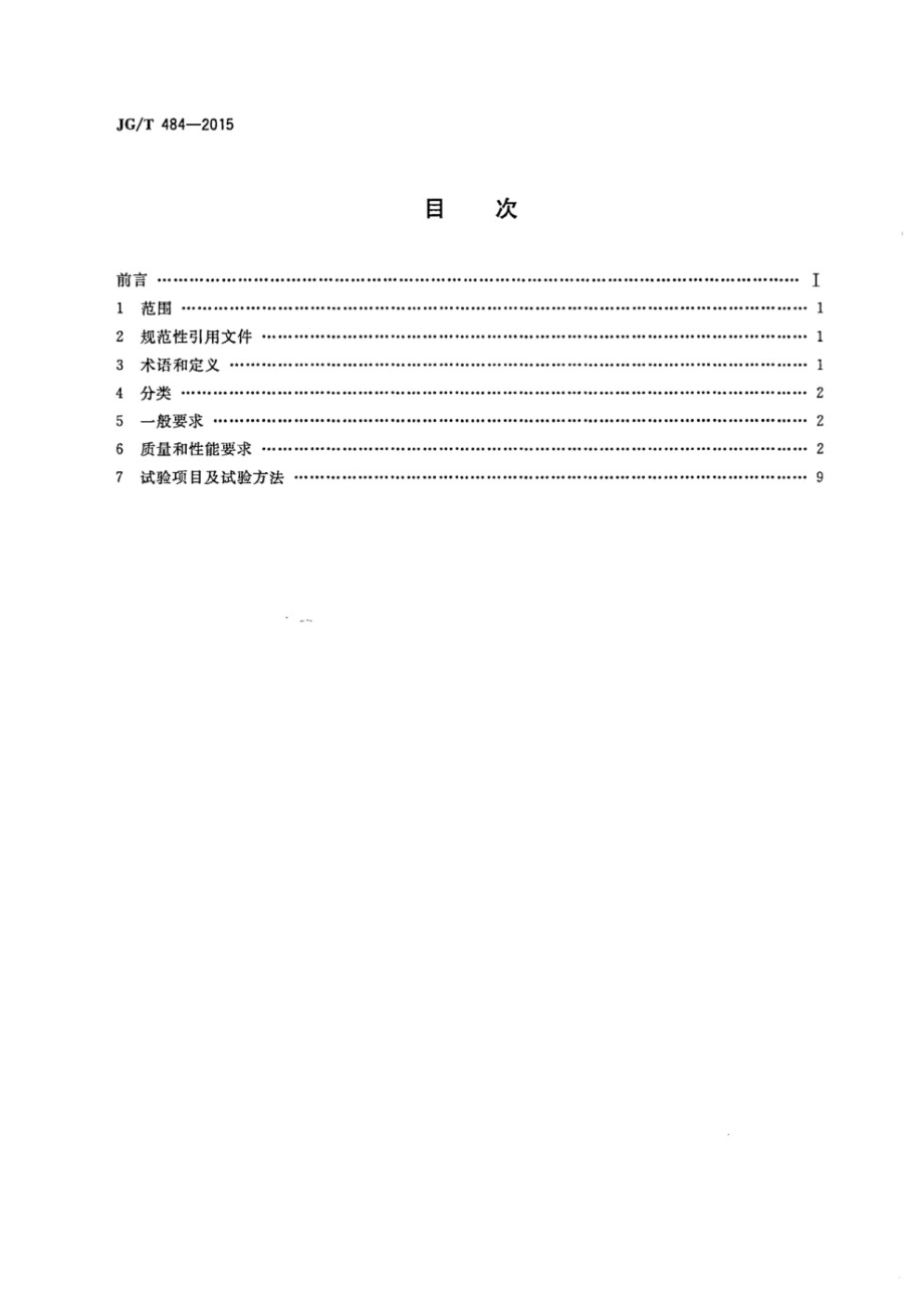 室内外陶瓷墙地砖通用技术要求 JGT 484-2015.pdf_第2页